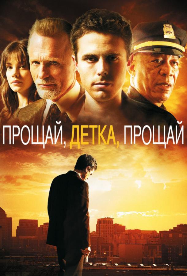 Фильм Прощай, детка, прощай 2007 смотреть онлайн с Джоном Эштоном и Эд Харрисом