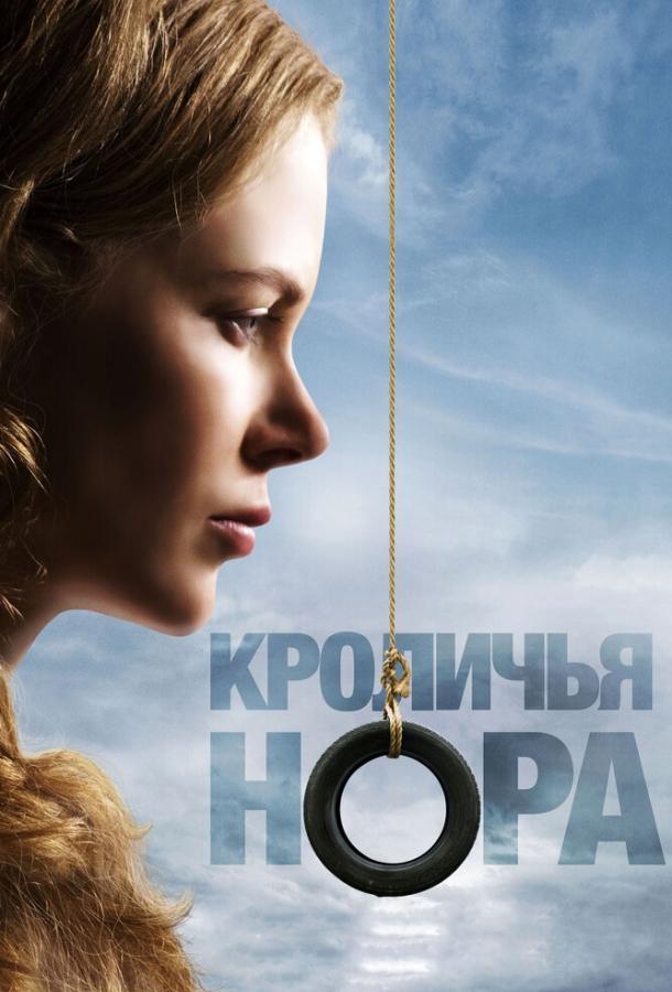 Фильм Кроличья нора 2010 смотреть онлайн с Аароном Экхартом и Николь Кидман