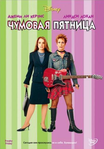 Фильм Чумовая пятница (2003) смотреть онлайн в качестве FHD