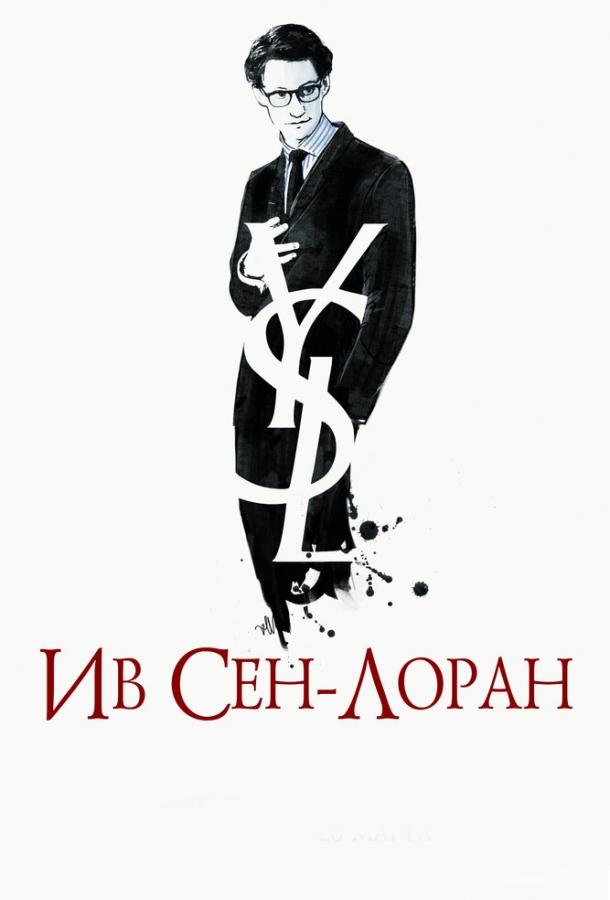 Фильм Ив Сен-Лоран 2013 смотреть онлайн с актёрами Гийом Гальенн и Астрид Ветналл